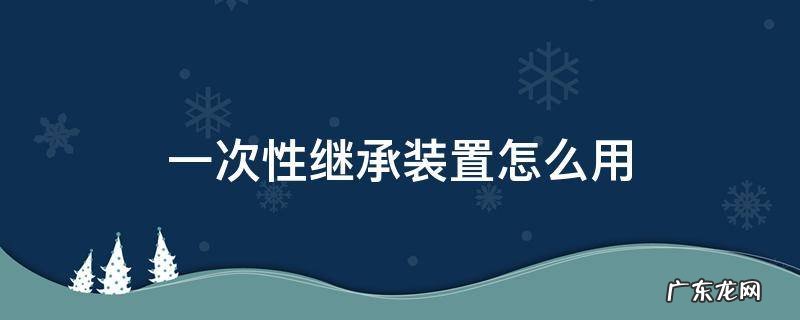 一次性继承装置怎么用 地下城一次性继承装置怎么用