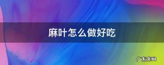 山芝麻叶怎么做好吃 麻叶怎么做好吃
