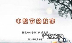 关于中秋节的故事和传说 关于中秋节的故事