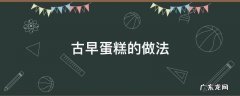 咸味古早蛋糕的做法 古早蛋糕的做法