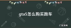 gta5怎么购买跑车 gta5如何买跑车