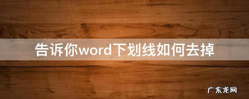 告诉你word下划线如何去掉 如何去除word的下划线