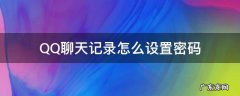 qq怎么把聊天记录设置密码 QQ聊天记录怎么设置密码