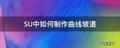 SU中如何制作曲线坡道 su插件曲线坡面做法