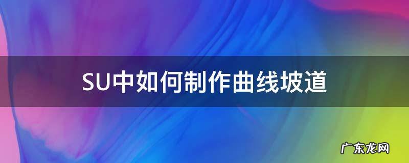 SU中如何制作曲线坡道 su插件曲线坡面做法
