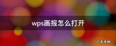 电脑桌面怎么设置wps画报 wps画报怎么打开