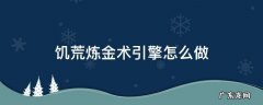 饥荒里的炼金术引擎怎么做 饥荒炼金术引擎怎么做