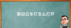 联动云车灯怎么打开图解 联动云车灯怎么打开