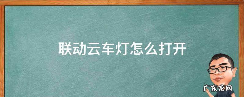 联动云车灯怎么打开图解 联动云车灯怎么打开