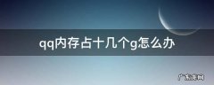 qq内存占十几个g怎么办 qq占用内存十几g