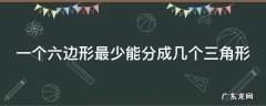 一个六边形最少可以分成几个三角 一个六边形最少能分成几个三角形