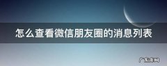 怎样查看朋友圈的消息列表 怎么查看微信朋友圈的消息列表