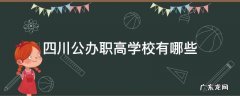 四川公办职高学校有哪些单招 四川公办职高学校有哪些