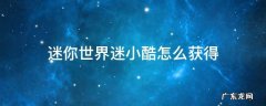 迷你世界迷小酷怎么获得手机版 迷你世界迷小酷怎么获得