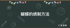 蝴蝶的绣制方法 手工刺绣教程蝴蝶绣法