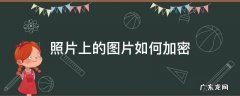 相册里的图片怎么加密 照片上的图片如何加密