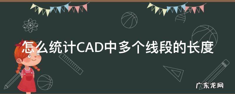 怎么统计CAD中多个线段的长度 cad计算多个线段长度