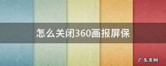 怎么关闭360画报屏保 如何关闭360画报功能