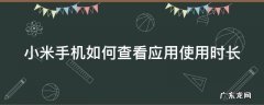 小米手机如何查看应用使用时长 小米手机如何查看应用使用时长和时间