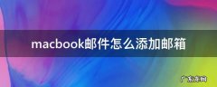 macbook邮件怎么添加邮箱 mac自带邮箱怎么添加其他邮箱