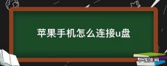 苹果手机怎么连接u盘 苹果手机怎么连接U盘转接头
