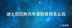 上海迪士尼巴斯光年星际营救怎么打分高 迪士尼巴斯光年星际营救怎么玩