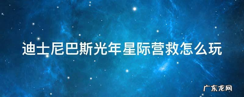 上海迪士尼巴斯光年星际营救怎么打分高 迪士尼巴斯光年星际营救怎么玩