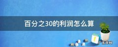 百分之30的利润怎么算公式 百分之30的利润怎么算