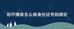 和平精英怎么换身份证号码绑定手机号 和平精英怎么换身份证号码绑定