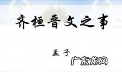 齐桓晋文之事原文及翻译 孟子齐桓晋文之事原文及翻译