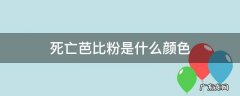 死亡芭比粉是什么颜色 死亡芭比粉是什么颜色刚才你看的是啥颜色