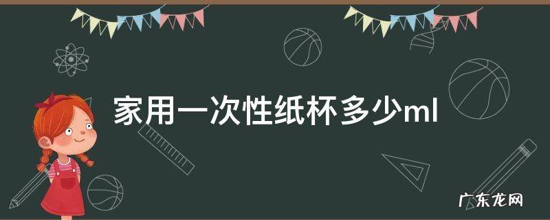 家用一次性纸杯多少克 家用一次性纸杯多少ml