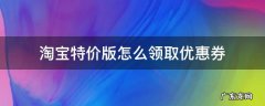 淘宝特价版怎么领取优惠券 淘宝特价版如何领优惠券