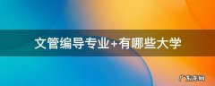 文管编导专业 文管编导专业222综合分451可以上哪些大学