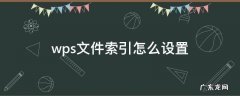 wps文件索引怎么设置 wps表格目录索引怎么做