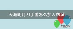 天涯明月刀手游如何加入帮派 天涯明月刀手游怎么加入帮派