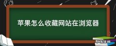 苹果手机浏览器如何收藏网站 苹果怎么收藏网站在浏览器