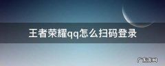 王者荣耀qq怎么扫码登录 王者荣耀QQ怎么扫码登录二零