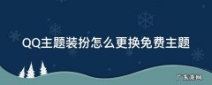 QQ主题装扮怎么更换免费主题 QQ怎么装扮主题