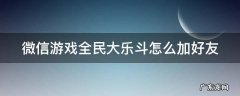 微信游戏全民大乐斗怎么加好友 微信游戏全民大乐斗怎么加好友玩