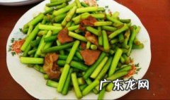 蒜苗怎么做好吃 蒜苔怎么做好吃