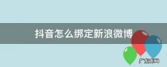 抖音怎么绑定新浪微博 抖音绑定新浪微博有什么用