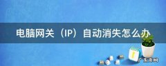电脑网关怎么设置才能上网 电脑网关