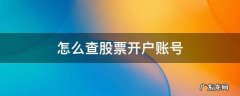 如何查询股票开户信息 怎么查股票开户账号