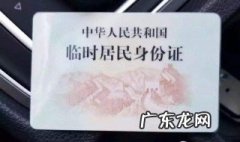 办一个临时身份证要多久 临时身份证要多久