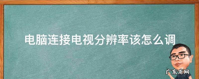 电脑分辨率怎么调 电脑连接电视分辨率该怎么调