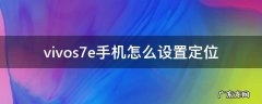 vivos7e手机怎么设置定位 vivos7e定位在哪里