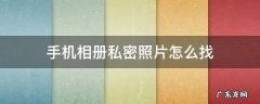 手机相册的私密照片怎么找 手机相册私密照片怎么找