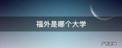 福外是哪个学校的简称 福外是哪个大学