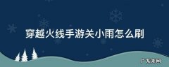 穿越火线手游关小雨怎么刷 穿越火线手游刷关小雨技巧